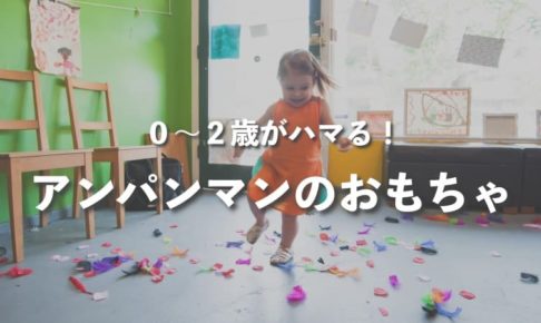 0〜2歳児がハマる!アンパンマンのおもちゃ 買ってよかったおすすめ11選をレビュー